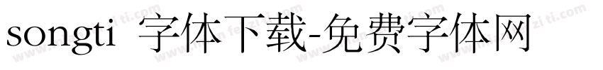 songti 字体下载字体转换